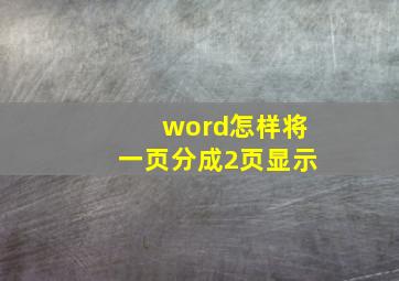 word怎样将一页分成2页显示