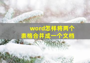 word怎样将两个表格合并成一个文档