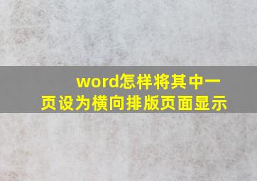 word怎样将其中一页设为横向排版页面显示