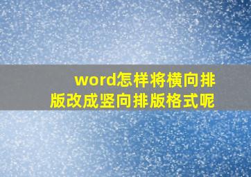 word怎样将横向排版改成竖向排版格式呢