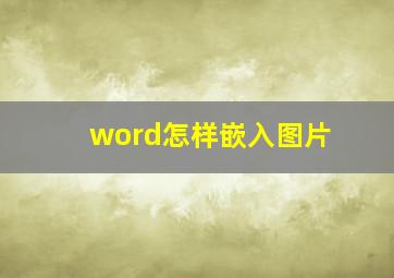 word怎样嵌入图片