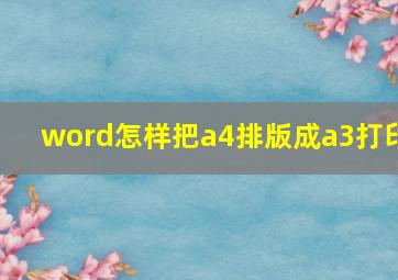 word怎样把a4排版成a3打印