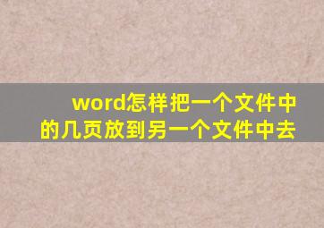 word怎样把一个文件中的几页放到另一个文件中去