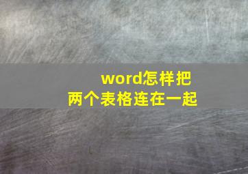 word怎样把两个表格连在一起