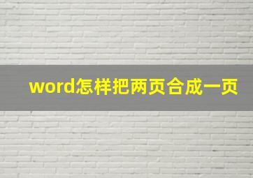 word怎样把两页合成一页