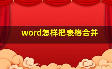 word怎样把表格合并