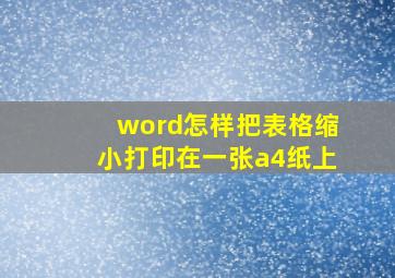 word怎样把表格缩小打印在一张a4纸上