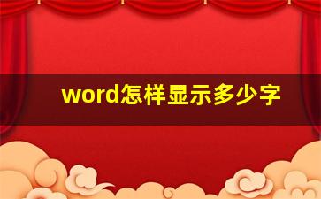 word怎样显示多少字