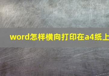 word怎样横向打印在a4纸上