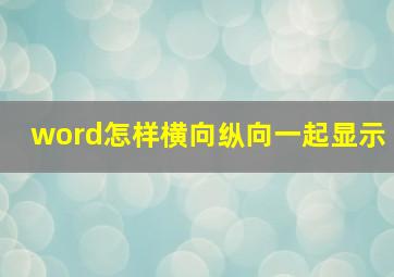 word怎样横向纵向一起显示