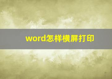 word怎样横屏打印