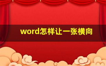 word怎样让一张横向