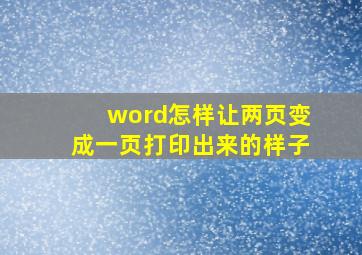 word怎样让两页变成一页打印出来的样子