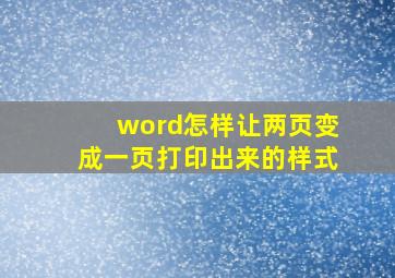 word怎样让两页变成一页打印出来的样式