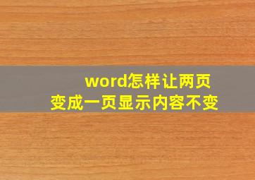 word怎样让两页变成一页显示内容不变