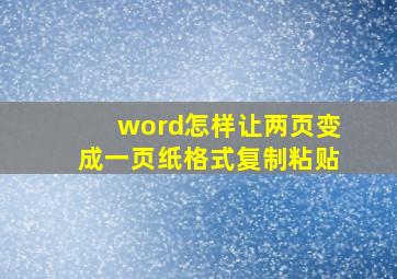 word怎样让两页变成一页纸格式复制粘贴