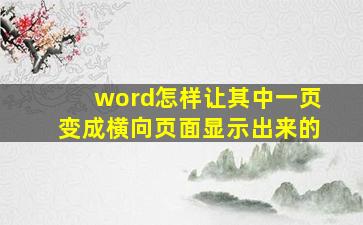 word怎样让其中一页变成横向页面显示出来的