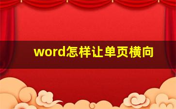 word怎样让单页横向