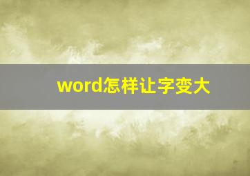 word怎样让字变大