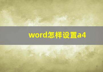 word怎样设置a4