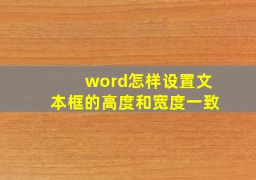 word怎样设置文本框的高度和宽度一致