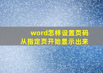 word怎样设置页码从指定页开始显示出来