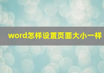 word怎样设置页面大小一样