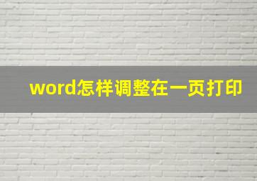 word怎样调整在一页打印