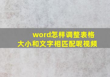 word怎样调整表格大小和文字相匹配呢视频