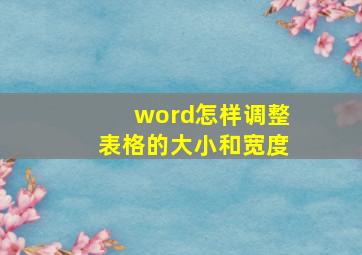 word怎样调整表格的大小和宽度