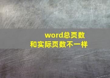 word总页数和实际页数不一样