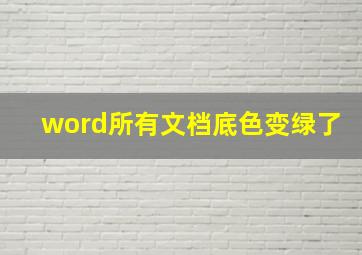 word所有文档底色变绿了