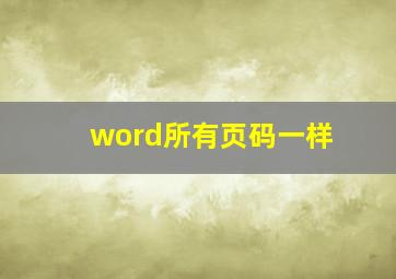 word所有页码一样