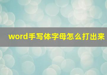 word手写体字母怎么打出来