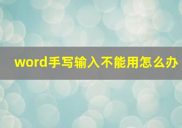 word手写输入不能用怎么办