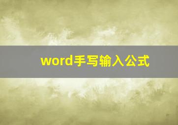 word手写输入公式