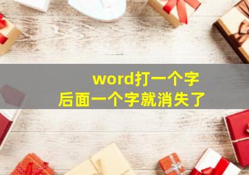 word打一个字后面一个字就消失了