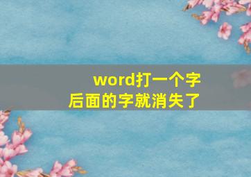 word打一个字后面的字就消失了