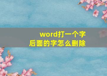 word打一个字后面的字怎么删除