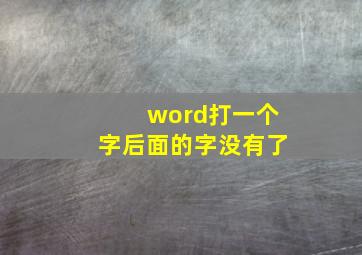 word打一个字后面的字没有了