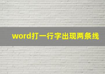 word打一行字出现两条线