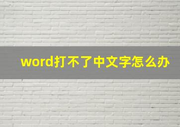 word打不了中文字怎么办