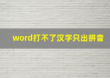 word打不了汉字只出拼音