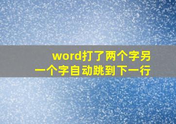 word打了两个字另一个字自动跳到下一行