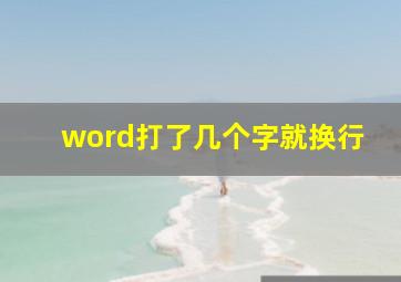 word打了几个字就换行