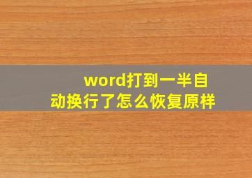 word打到一半自动换行了怎么恢复原样