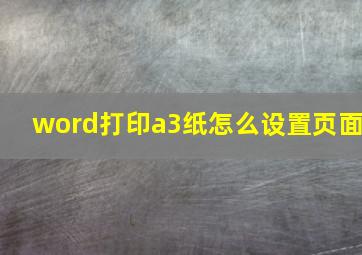 word打印a3纸怎么设置页面