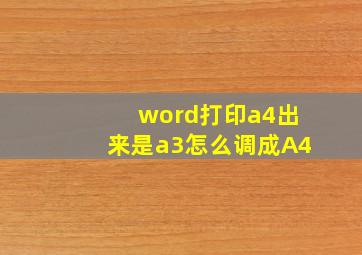 word打印a4出来是a3怎么调成A4