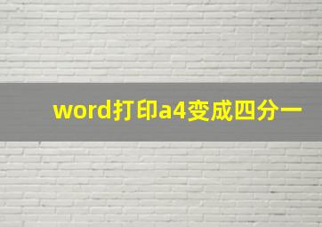 word打印a4变成四分一