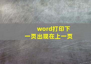 word打印下一页出现在上一页